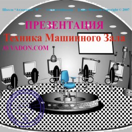 Видеосистема - Машинный Зал (Техника Машинного зала) 2007 - Презентация