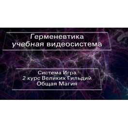 Видеосистема - Герменевтика