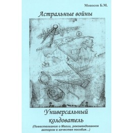 Астральные войны. Универсальный колдователь &mdash; электронная книга