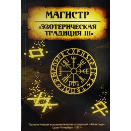 Тайны Мира Магов. Эзотерическая традиция от Атлантиды до XXI века. Часть 3 &mdash; электронная книга