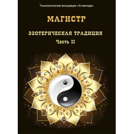 Тайны Мира Магов. Эзотерическая традиция от Атлантиды до XXI века. Часть 2 &mdash; электронная книга