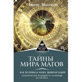 Тайны Мира Магов. Эзотерическая традиция от Атлантиды до XXI века. Часть 1 &mdash; электронная книга 