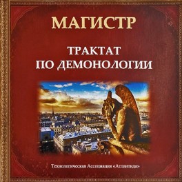 Трактат по Демонологии &mdash; электронная книга 