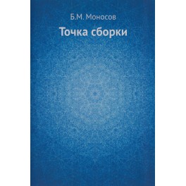 Точка сборки &mdash; электронная книга 