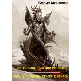 Маги в полдень, ближе к вечеру - Фантасмагория или Изнанка &mdash; электронная книга