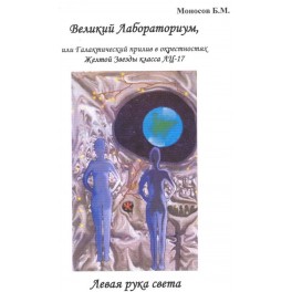 Великий Лабораториум. Левая рука света &mdash; электронная книга