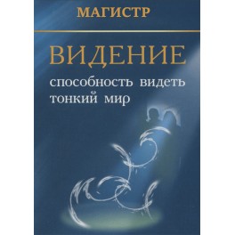 Видение. Способность видеть тонкий мир &mdash; электронная книга