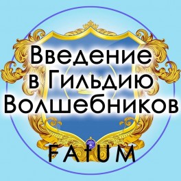 Видеолекции Алексей Fatum - Введение в Гильдию Волшебников