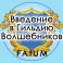 Видеолекции Алексей Fatum - Введение в гильдию волшебников