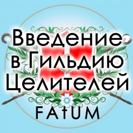 Видеолекции Алексей Fatum - Введение в Гильдию Целителей