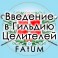 Видеолекции Алексей Fatum - Введение в гильдию целителей