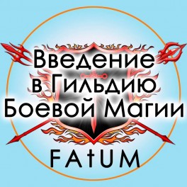 Видеолекции Алексей Fatum - Введение в Гильдию Боевой Магии