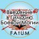Видеолекции Алексей Fatum - Введение в гильдию боевой магии
