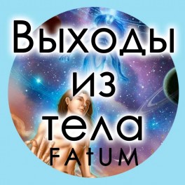 Видеолекции Алексей Fatum - Работа с выходами из тела