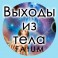 Видеолекции Алексей Fatum - Работа с выходами из тела
