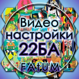 Видеосистема Алексей Fatum - Видеонастройки на 22 Больших Аркана