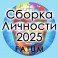 Видеолекции Алексей Fatum - Сборка Личности 2025