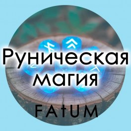 Видеолекции Алексей Fatum - Руническая магия