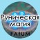 Видеолекции Алексей Fatum - Руническая магия
