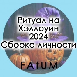Видеолекции Алексей Fatum - Ритуал на Хеллоуин Сборка личности 2024