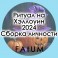 Видеолекции Алексей Fatum - Хеллоуин 2024