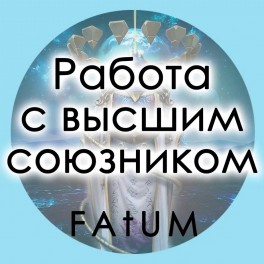 Видеолекции Алексей Fatum - Работа с Высшим Союзником