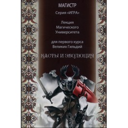 Касты и эволюция &mdash; электронная книга