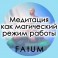 Видеолекции Алексей Fatum - Медитация как маг режим