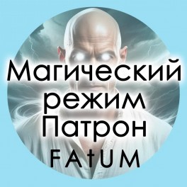 Видеолекции Алексей Fatum - Магический режим Патрон