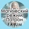 Видеолекции Алексей Fatum - Маг режим патрон