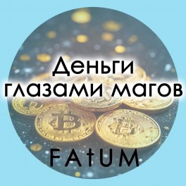 Видеолекции Алексей Fatum - Деньги глазами Магов