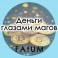 Видеолекции Алексей Fatum - Деньги