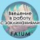 Видеолекции Алексей Fatum - Введение в работу с заклинаниями