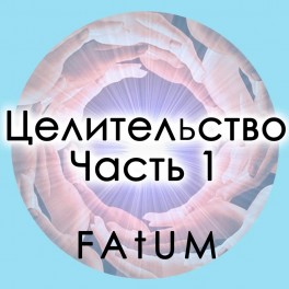 Видеолекции Алексей Fatum - Целительство ч1