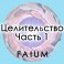Видеолекции Алексей Fatum - Целительство ч1