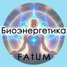 Аудиолекции Алексей Fatum - Биоэнергетика. Даосская алхимия. Работа с телом.