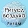 Видеолекции Алексей Fatum - Ритуал воздуха