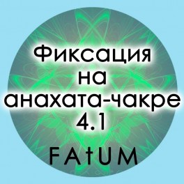 Видеолекции Алексей Fatum - Фиксация на анахата-чакре 4.1
