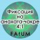 Видеолекции Алексей Fatum - Фикс 4.1