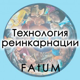 Видеолекции Алексей Fatum - Технология реинкарнации
