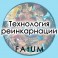 Видеолекции Алексей Fatum - Тех реинк
