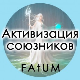 Видеолекции Алексей Fatum - Активизация союзников