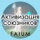 Видеолекции Алексей Fatum - Активиз союз