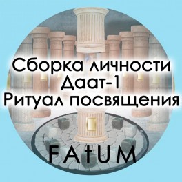 Видеолекции Алексей Fatum - Сборка личности Даат1 Ритуал Посвящения