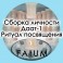 Видеолекции Алексей Fatum - Сборка лич даат1