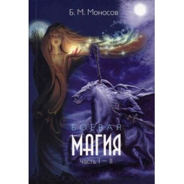Боевая магия 1-2 &mdash; электронная книга