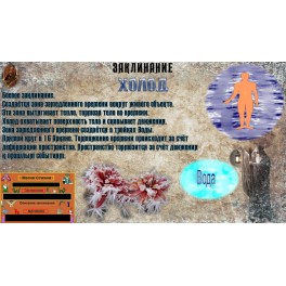 Видеозаклинания &ndash; Книга Заклинаний - Стихия Вода &ndash; Холод