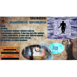 Видеозаклинания &ndash; Книга Заклинаний - Стихия Вода &ndash; Изменить Прошлое