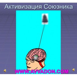 Видеосистема &ndash; Сборка личности &ndash; Цикл 2. Работа с Союзником 03. Активизация Союзника