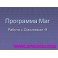 Видеосистема – Работа с Союзником 10. Программа Маг